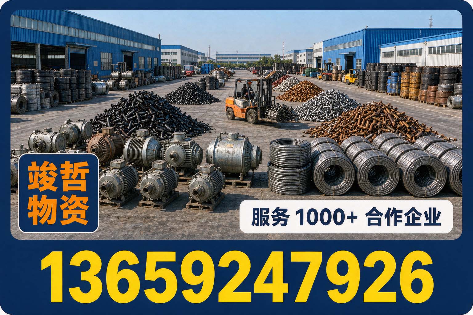 竣哲物资回收·石泉站