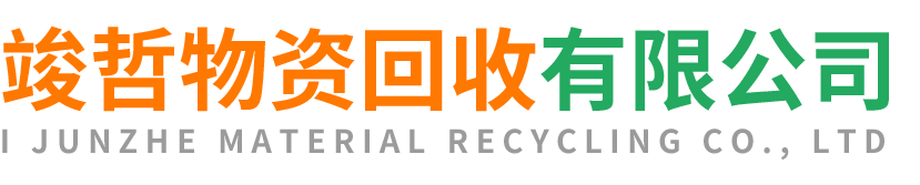 竣哲物资回收石泉站